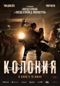 Колония (2026)