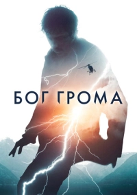 Бог грома (2020)
