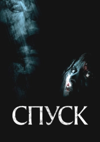Спуск (2005)