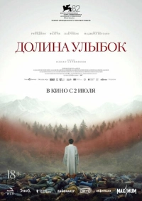 Долина улыбок (2025)