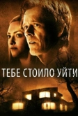 Тебе стоило уйти (2020)