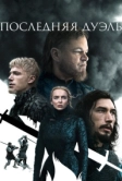 Последняя дуэль (2021)