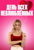 День всех невлюблённых (2026)